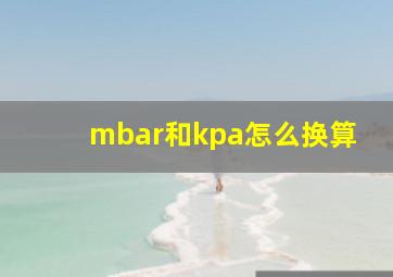 mbar和kpa怎么换算