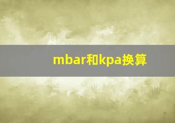 mbar和kpa换算