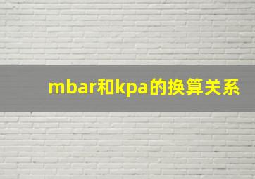 mbar和kpa的换算关系