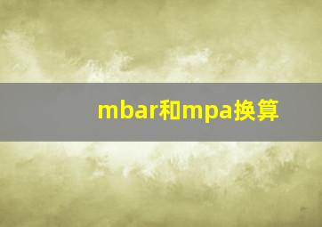 mbar和mpa换算