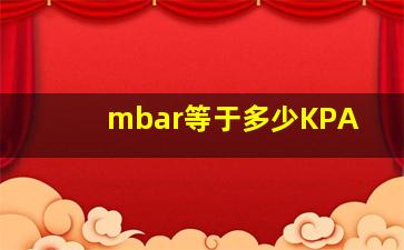 mbar等于多少KPA