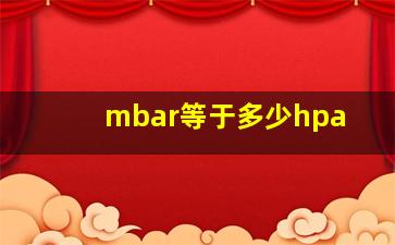 mbar等于多少hpa