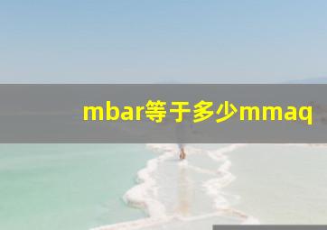 mbar等于多少mmaq