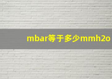 mbar等于多少mmh2o