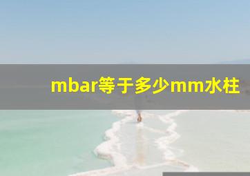 mbar等于多少mm水柱