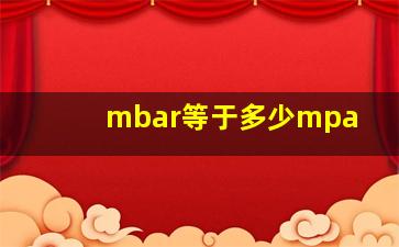 mbar等于多少mpa