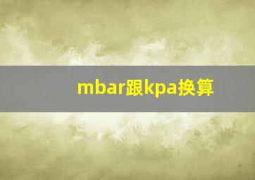 mbar跟kpa换算