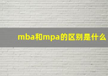 mba和mpa的区别是什么