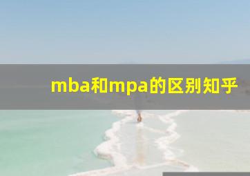 mba和mpa的区别知乎