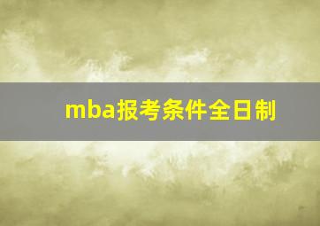 mba报考条件全日制