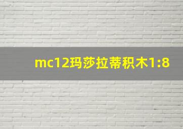 mc12玛莎拉蒂积木1:8