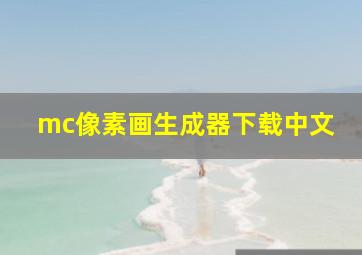 mc像素画生成器下载中文