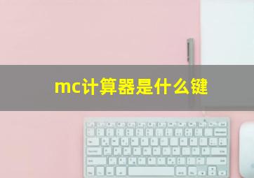 mc计算器是什么键