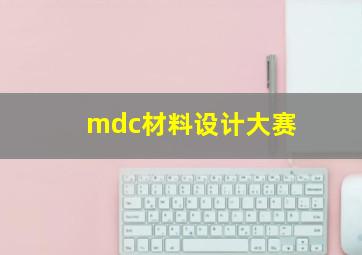 mdc材料设计大赛