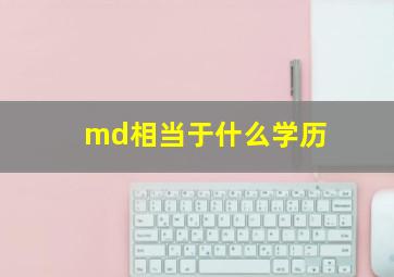 md相当于什么学历