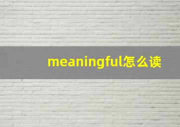 meaningful怎么读