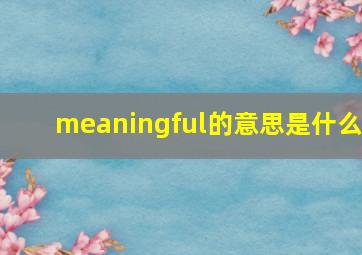 meaningful的意思是什么