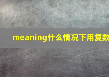 meaning什么情况下用复数