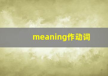 meaning作动词