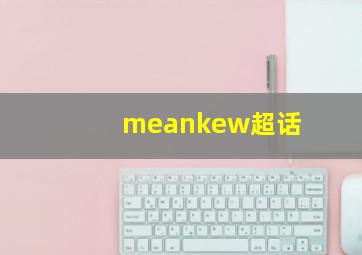 meankew超话