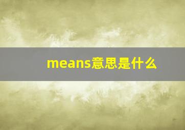 means意思是什么