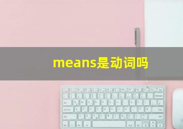 means是动词吗