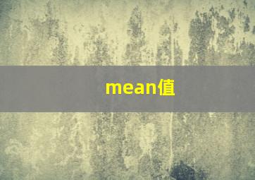 mean值