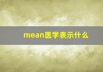 mean医学表示什么