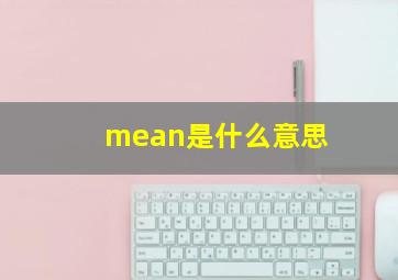 mean是什么意思