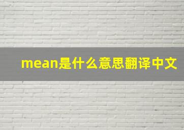 mean是什么意思翻译中文