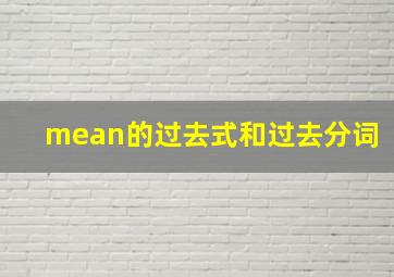 mean的过去式和过去分词