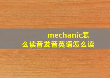 mechanic怎么读音发音英语怎么读