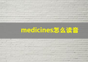 medicines怎么读音