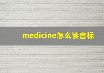 medicine怎么读音标