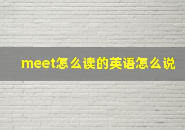 meet怎么读的英语怎么说