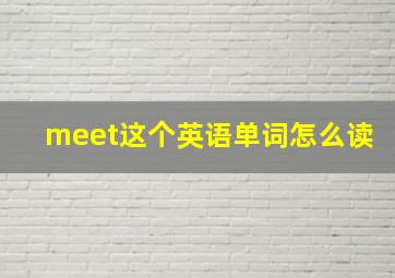 meet这个英语单词怎么读