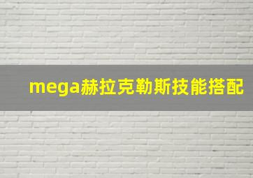 mega赫拉克勒斯技能搭配