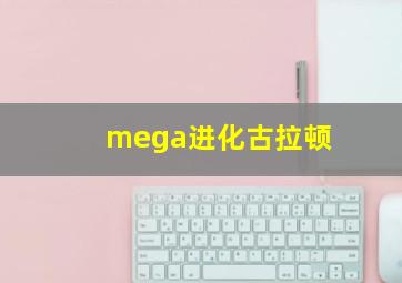 mega进化古拉顿