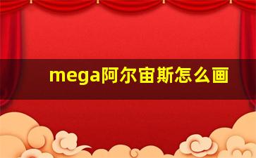 mega阿尔宙斯怎么画