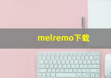 melremo下载