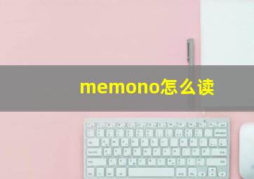 memono怎么读