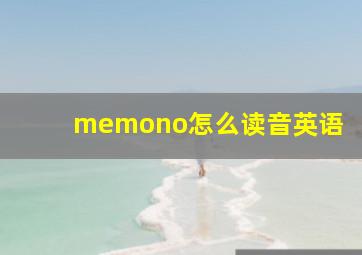 memono怎么读音英语