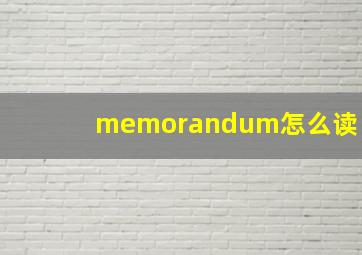 memorandum怎么读