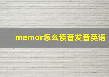 memor怎么读音发音英语