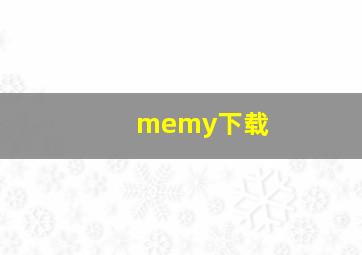 memy下载