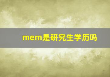 mem是研究生学历吗