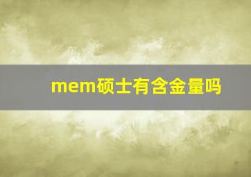 mem硕士有含金量吗