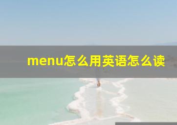 menu怎么用英语怎么读