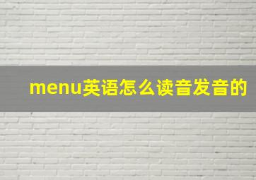 menu英语怎么读音发音的