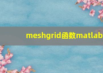 meshgrid函数matlab